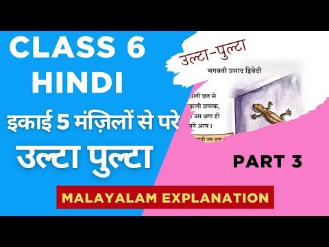 Class 6 Hindi Unit 5 Ultaa pultaa Kavitha Malayalam explanation |SCERT class 6|Ulta pulta Malayalam