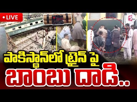 Pakistan Train LIVE🔴: పాకిస్థాన్‌లో ట్రైన్ పై బాంబు దా_డి | Baloch Militants Attack Pakistan Train