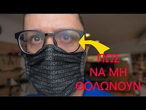 Πως να μην θολώνουν τα γυαλιά σου ενώ φοράς μάσκα