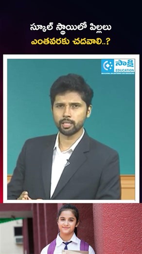 స్కూల్ స్థాయిలో పిల్లలు ఎంతవరకు చదవాలి..? #sakshieducation