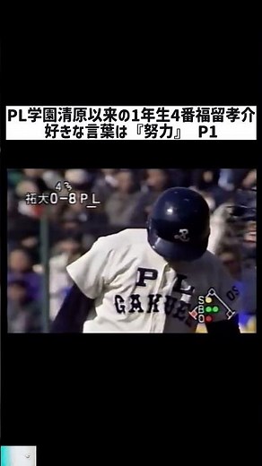 PL Gakuen's first-year player, No. 4 Kosuke Fukudome, is the first since Kiyohara. His favorite w...