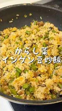 【香港人が作る】からし菜インゲン豆炒飯（欖菜豆角肉碎炒飯）からし菜香るピリ辛！ご飯3合で大満足レシピ！ピリ辛好きにたまらない一品！