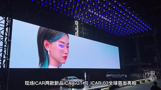 iCAR品牌之夜，双门轿跑GT和SUV双车亮相上海，深度赋能场景智能