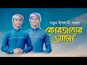 নতুন ইসলামী গজল । Quraner Alo । কুরআনের আলো । Ahnaf Khalid & Fazle Elahi Sakib ।Bangla Islamic Song
