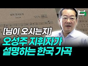 오성주 지휘자(37회)가 설명하는 한국 가곡 [님이 오시는지]