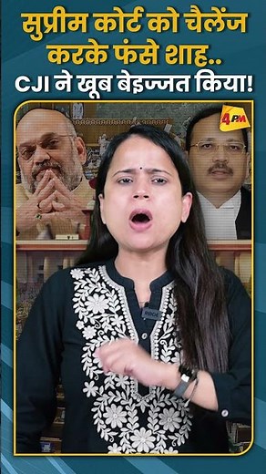 सुप्रीम कोर्ट को चैलेंज करके फंसे शाह.. CJI ने खूब बेइज्जत किया! #shorts #short