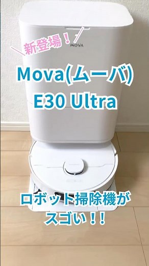 新登場「Mova E30 Ultra」高性能ロボット掃除機を使ってみた！ #PR #ロボット掃除機 #MOVA