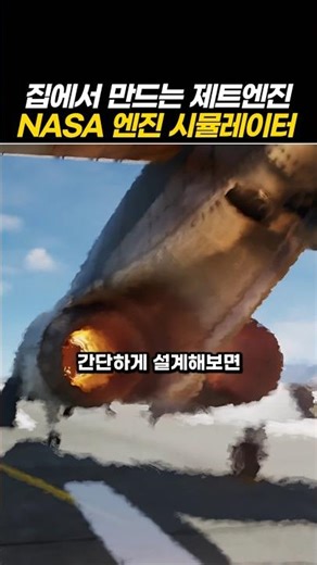 Jet Engine Simulator to Enjoy at Home