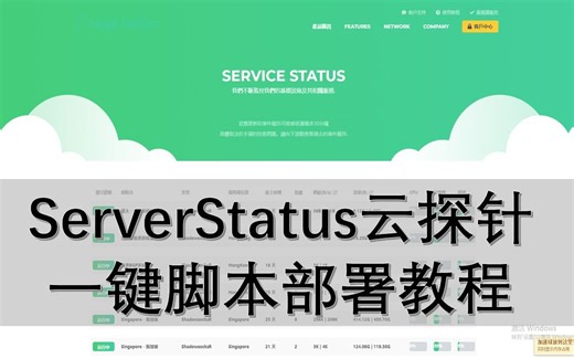 第20期 ServerStatus一键脚本部署教程