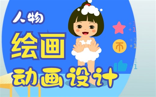 flash动画设计animate人物动作