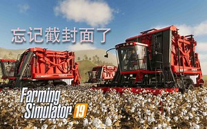 《模拟农场19》时隔一年再回农场-10月3日直播 Farming Simulator 19