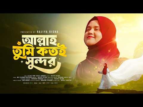 হৃদয় শীতল করা গজল ২০২৬ | Allah Tumi Kotoi Sundor | আল্লাহ তুমি কতই সুন্দর | গজল | new gojol
