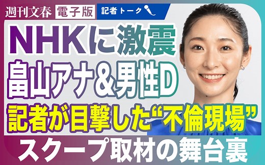 【記者解説】「NHK局内でも限られた人しか…」畠山衣美アナ“略奪不倫” スクープ取材の舞台裏 | 週刊文春
