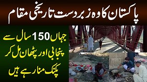 پاکستان کاوہ زبردست تاریخی مقام، جہاں 150 سال سے پنجابی اور پٹھان مل کر پکنک منارہے ہیں، رپورٹ ۔امجد خان | UrduPoint.com