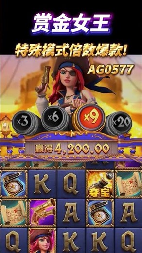 PG电子赏金女王，特殊模式倍数爆款!#pg电子 #游戏技巧 #pgslot #pg #麻将胡了 #shorts