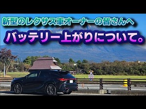 【一番伝えたい事】先日のバッテリー上がりの陰に隠れた新型のレクサス/トヨタ車が抱える問題点について。