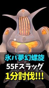 【ヘブバン】2凸以下氷パ『夢幻の螺旋』55Fスラッグ1分キル！【ヘブンバーンズレッド】【heaven burns red】