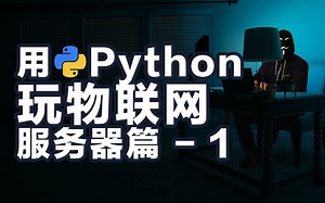 保姆教程 如何用Python玩物联网 架设服务器开发接口 之一