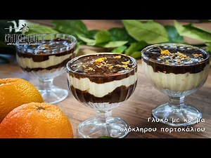 Γλυκό με ολόκληρη κρέμα πορτοκαλιού| Nεκταρία Κοκκινάκη