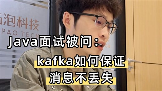 后端面试被问：kafka如何保证消息不丢失？附完整回答思路
