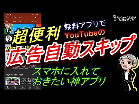 【便利アプリ】YouTubeの広告スキップボタンを自動で押してくれる無料おすすめアプリ(ハルチャンネル) - YouTube