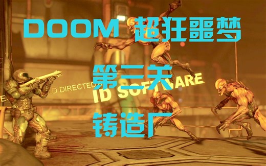 【巴巴桑】[DOOM毁灭战士][第三关 铸造厂][最高难度-超狂噩梦][一命通关-全收集-全武器&符文满级流程]