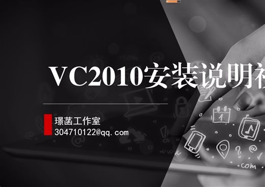 VC2010安装说明视频