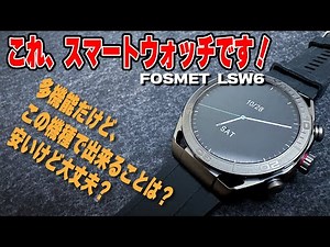 【おすすめスマートウォッチ】FOSMET LSW6 爆安！なのに多機能！
