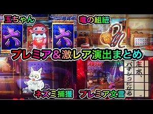 【CRぱちんこ必殺仕事人Ⅲ】プレミア＆激レア演出まとめ③【201~300】