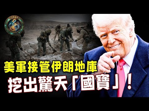 川普放風「核塵埃」是煙霧彈？停火、開路、備車，看懂美軍這三步：強行接管伊朗地下基地，挖走中南海埋藏的「心頭肉」！【江峰奧妙20260420第108期】
