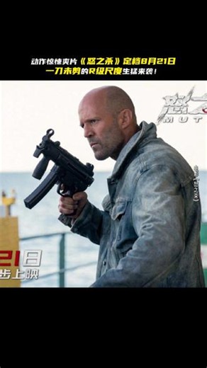 #怒之杀定档 憋不住了！杰森斯坦森最新R级尺度狠片《怒之杀》定档8月21日一刀未剪🔥 看好莱坞硬汉天花板如何以暴制暴，玩命厮杀！#杰森斯坦森怒之杀定档 #浙里聊电影