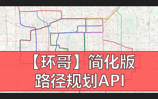 【环哥】路径规划API简化版——只返回距离和耗时