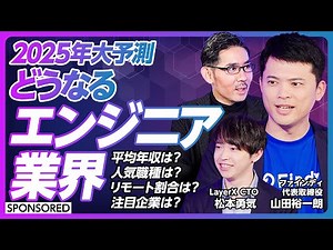 【2025年のエンジニア業界】調査レポートから紐解く／最新のエンジニア転職市場・キャリア動向／平均年収／人気職種／リモート割合／注目企業／カギはグローバル＆生成AI／二極化は加速する