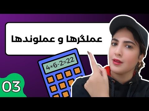 عملگرها و عملوندها در C#| یاد بگیر ماشین حساب خودتو بسازی! (جلسه سوم)