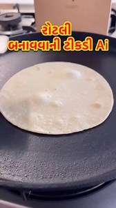રોટલી બનાવવાની ટીકડી Ai 🫓 Bread making machine Ai #fbreels #reels #facebook #instagram #shorts | Pruthviraj Chauhan Shorts