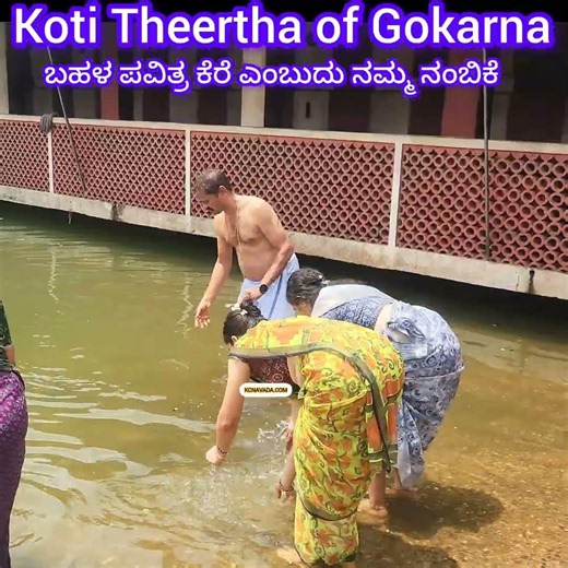 ಪವಿತ್ರ ಕೆರೆ Sacred Pond ಎಂದು ನಂಬಿಕೊಂಡಿರುವ Gokarna ದ ಕೋಟಿ ತೀರ್ಥ; ಅಪರ ಕ್ರಿಯೆ / Holy Rituals ಮಾಡುತ್ತಾರೆ
