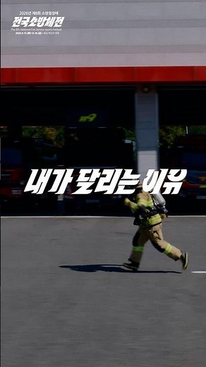 내가 달리는 이유, 오직 국민의 안전입니다!