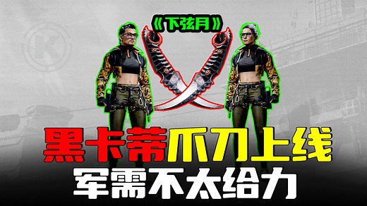 暗区突围：黑卡蒂爪刀露脐装上线，下弦月很强