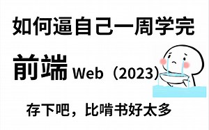 2023最新版前端零基础入门html5 css3 js全套教程 | 前端web_比啃书效果好太多了_web-web基础_前端开发