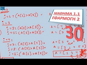 ΠΛΗ30 - ΜΑΘΗΜΑ 1.1 - ΑΝΑΛΥΣΗ ΔΙΑΔΙΚΑΣΤΙΚΩΝ ΑΛΓΟΡΙΘΜΩΝ - ΕΦΑΡΜΟΓΗ 2 (INSERTION SORT)