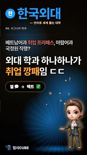 한국외대 간판 학과 총정리 | LD/LT·베트남어·아랍어 취업 실화?