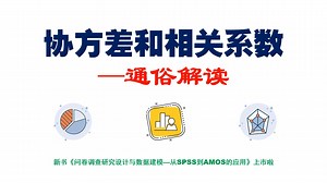 协方差和相关系数的通俗解读《问卷调查研究设计与数据建模—从SPSS到AMOS的应用》方差分析t检验相关分析