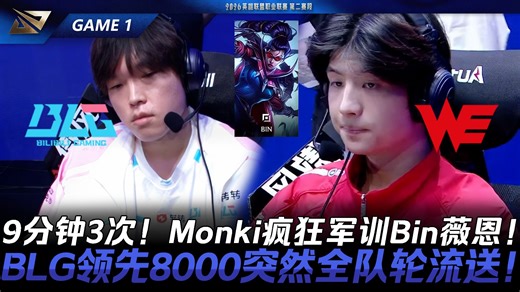 BLG vs WE 9分钟3次！Monki疯狂军训Bin薇恩！BLG领先8000突然全队轮流送！Game 1 | 2026 LPL第二赛段