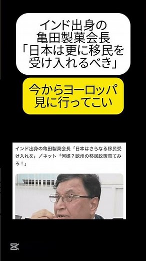 【批判】インド出身の亀田製菓会長｢日本は更に移民を受け入れるべき｣ #shorts