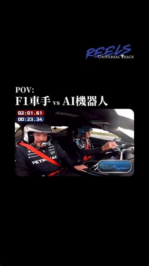 Unitrack on Instagram: "誰更強？ 在 MrBeast 最新推出的「Humans vs Robots」企劃中，F1 車手 George Russell 迎來與 AI 控制賽車的正面對決 官方為此準備了一輛由人工智慧全自動操控的 Mercedes GT63 賽車，並以單圈表現作為勝負基準🤖 AI 賽車在測試中跑出約 2 分 01 秒的成績，展現準確且穩定的節奏，但 Russell 最終仍以約 1 分 57 秒的單圈時間完成挑戰，成功保持人類在賽道上的領先位置！ 你覺得下次會是誰贏呢？ 趕快留言告訴我們🤔💬 Credit: @mrbeast"