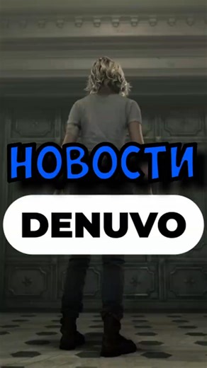 Denuvo укрепят