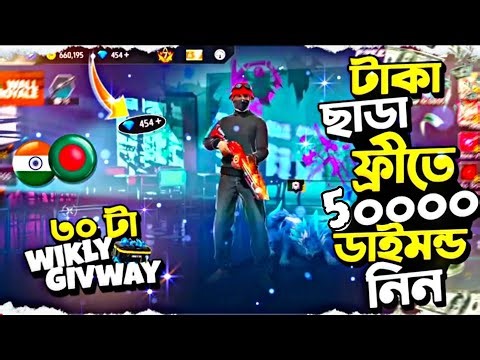 ৫০ হাজার ডায়মন্ড 💎 একদম ফ্রিতে নিয়ে নাও 🤯 | free fire free diamond | free fire free redeem code |