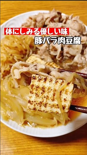 【豚バラ肉豆腐】優しい味は #料理 #簡単レシピ #肉豆腐#shorts