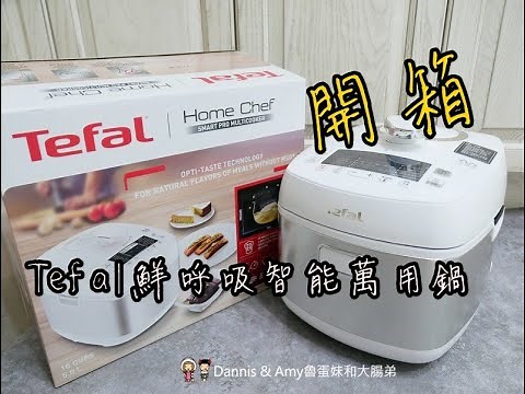 Tefal法國特福鮮呼吸智能萬用鍋x簡單開箱