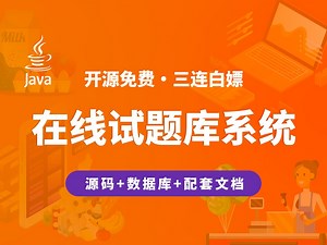 【开源】精品在线试题库系统 JAVA Vue SpringBoot MySQL